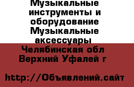 Музыкальные инструменты и оборудование Музыкальные аксессуары. Челябинская обл.,Верхний Уфалей г.